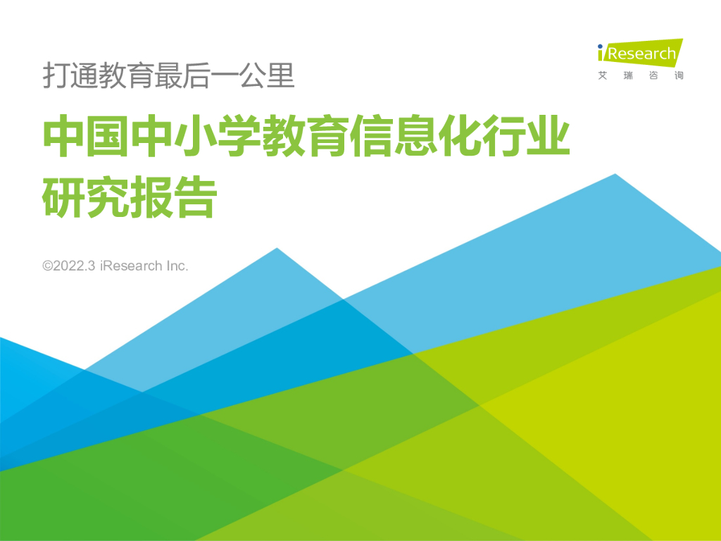 艾瑞咨询：2022年中国中小学教育信息化行业研究报告