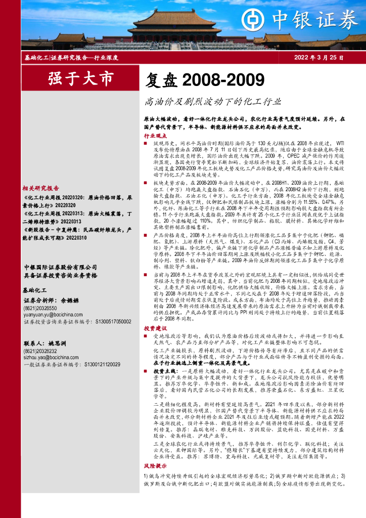 中银证券：基础化工行业深度复盘2008-2009：高油价及剧烈波动下的化工行业 海报