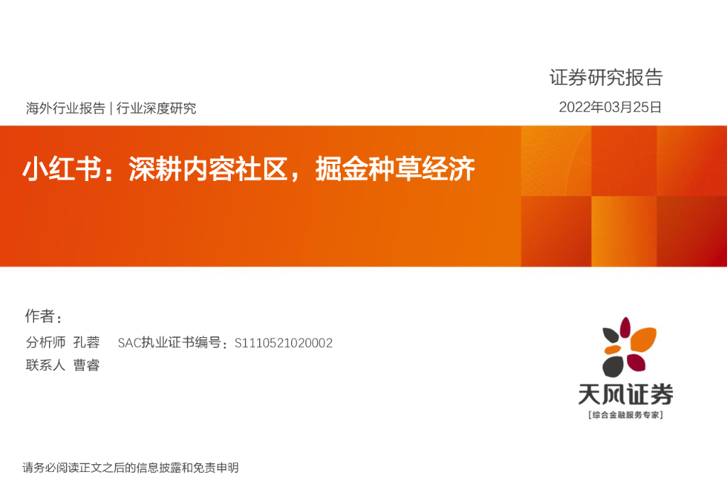 天风证券：传媒行业深度研究：小红书：深耕内容社区，掘金种草经济