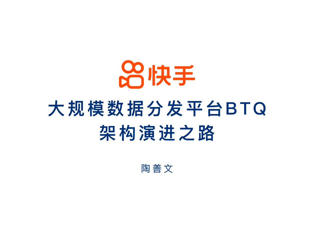 陶善文：大规模数据分发平台BTQ架构演进之路