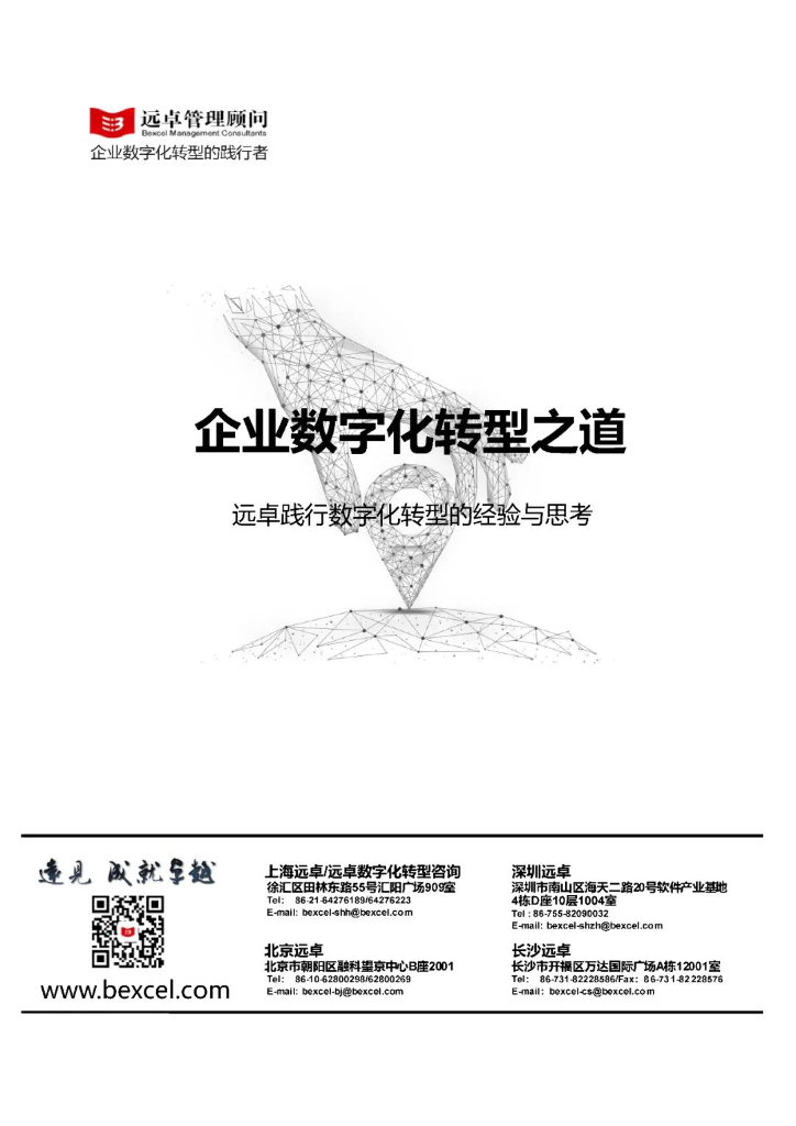 远卓管理顾问：企业<em>数字化转型</em>之道 海报