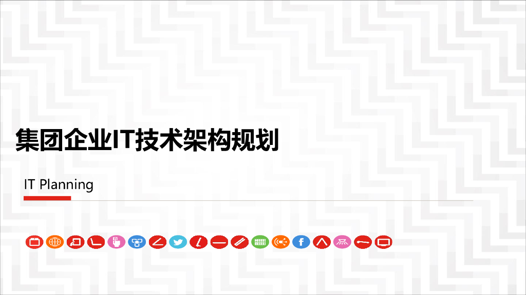 集团企业IT技术架构规划