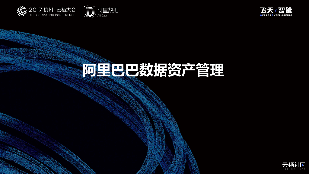 阿里数据：阿里巴巴数据资产管理