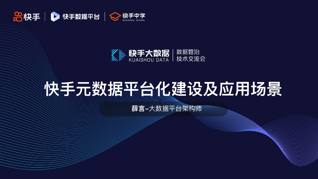 薛言：快手元数据平台化建设及应用场景
