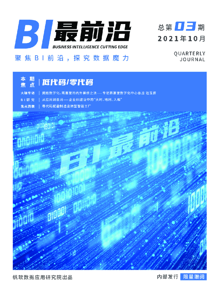 帆软：《BI最前沿》行业期刊（202110期）