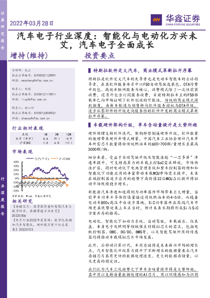 华鑫证券：汽车电子行业深度：智能化与电动化方兴未艾，汽车电子全面成长