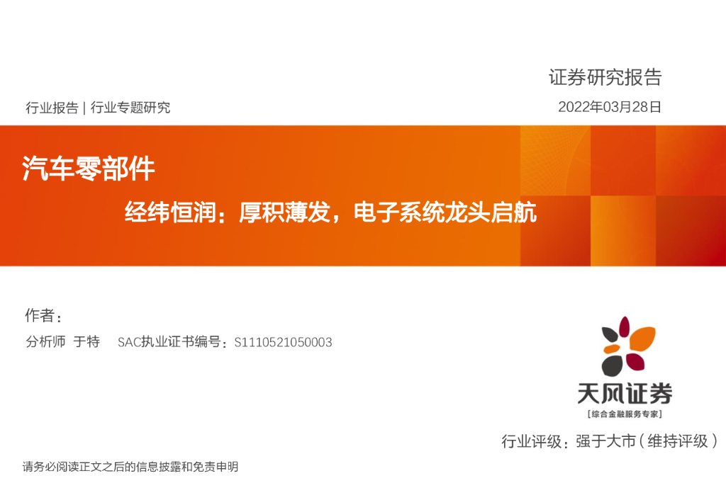 天风证券：汽车零部件行业专题研究：经纬恒润：厚积薄发，电子系统龙头启航