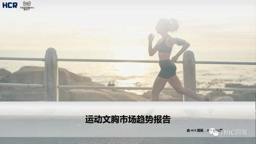 TMIC：运动文胸市场趋势报告