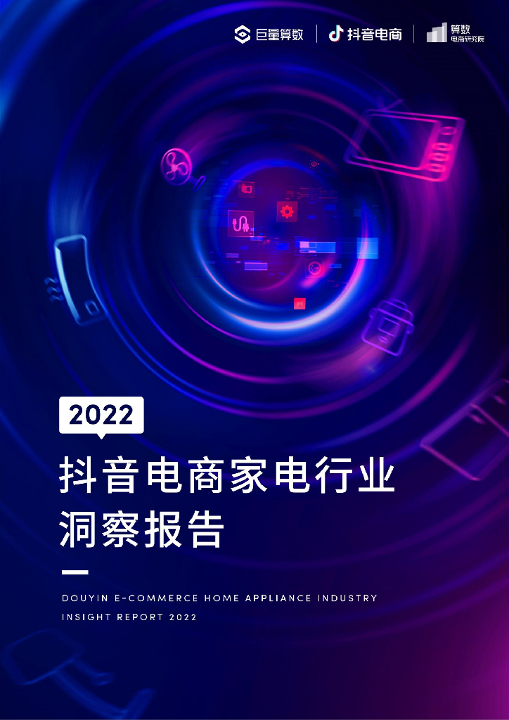 巨量算数：2022<em>抖音</em>电商家电行业洞察报告 海报