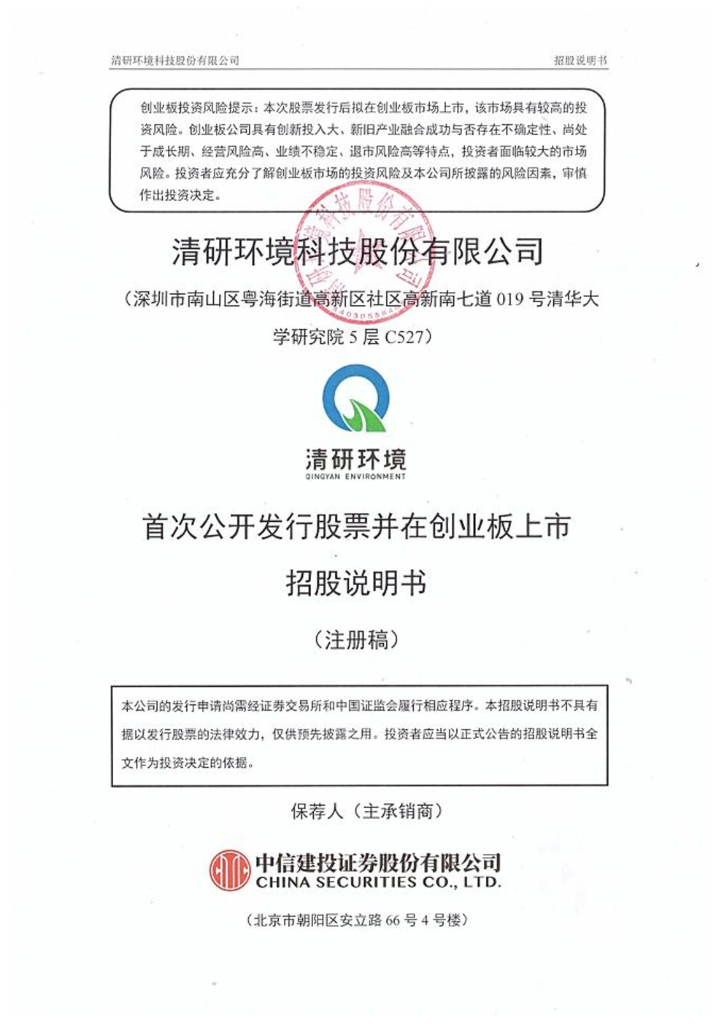 清研环境创业板IPO上市招股说明书：年营收1.8亿 刘淑杰控制50%股权