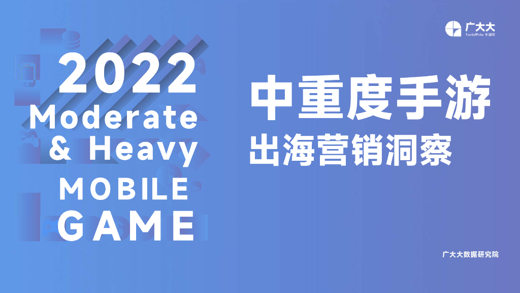 广大大：2022中重度手游出海营销洞察