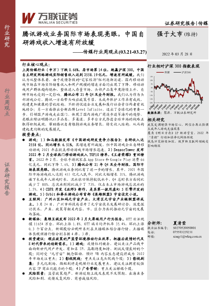 万联证券：传媒行业周观点：腾讯游戏业务国际市场表现亮眼，中国自研游戏收入增速有所放缓