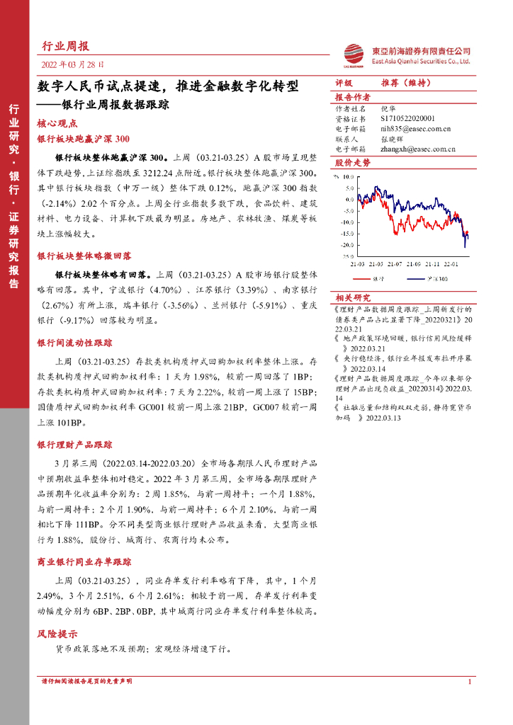 东亚前海证券：银行业周报数据跟踪：数字人民币试点提速，推进金融<em>数字化转型</em> 海报