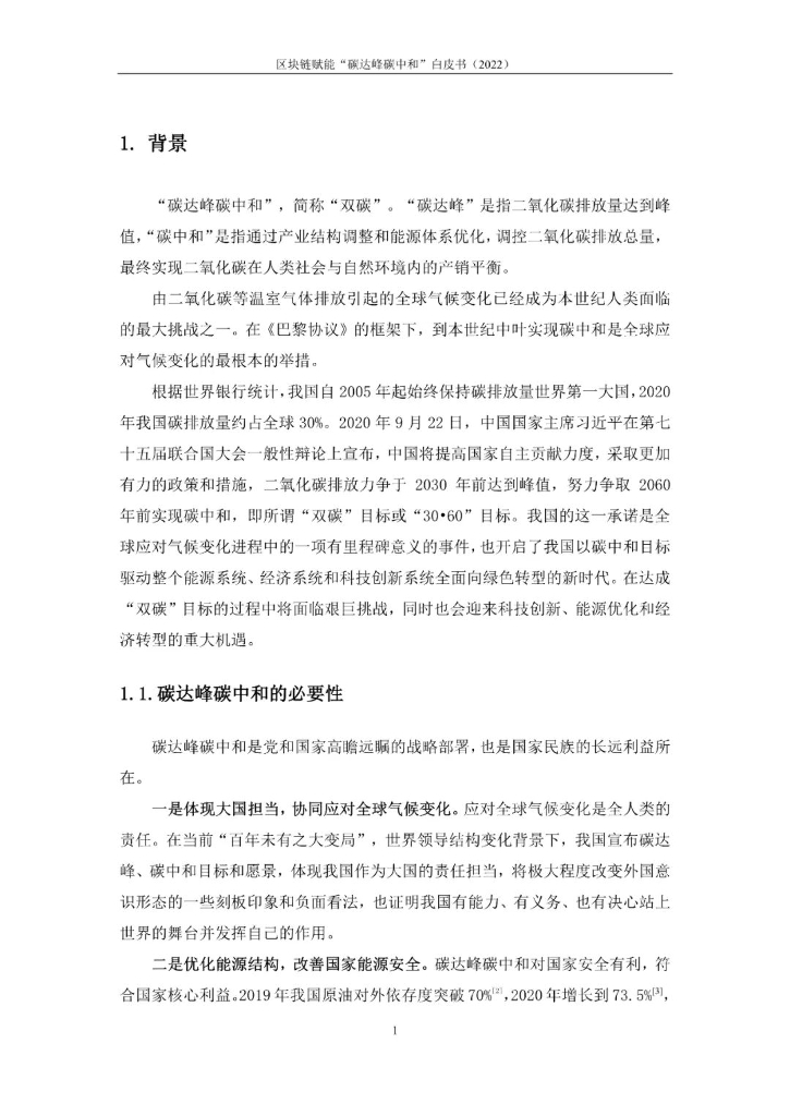 中移智库：区块链赋能“碳达峰碳中和”白皮书（2022版）_第8页