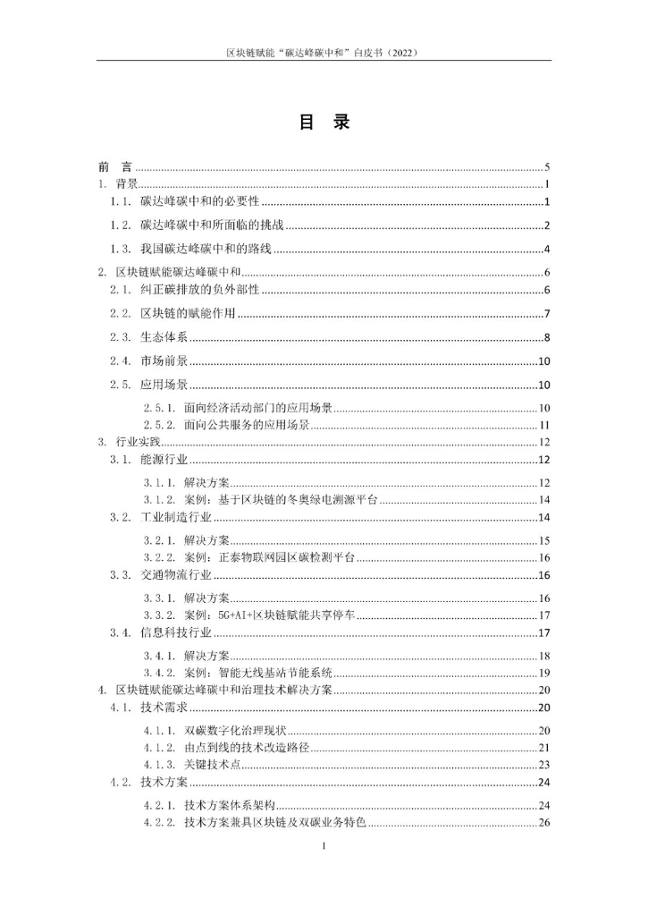 中移智库：区块链赋能“碳达峰碳中和”白皮书（2022版）_第6页
