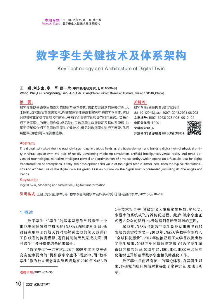 数字孪生关键技术及体系架构