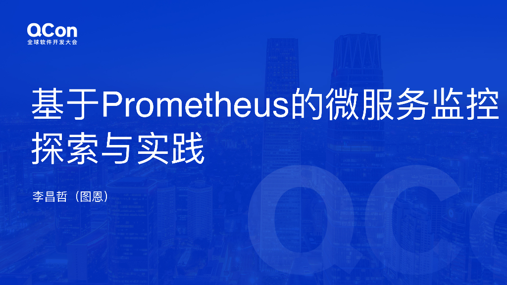 李昌哲：基于Prometheus的微服务监控探索与实践