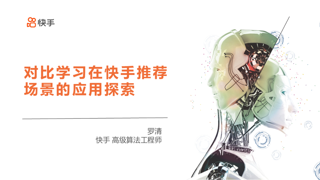 罗清：对比学习在快手推荐系统中的的应用探索