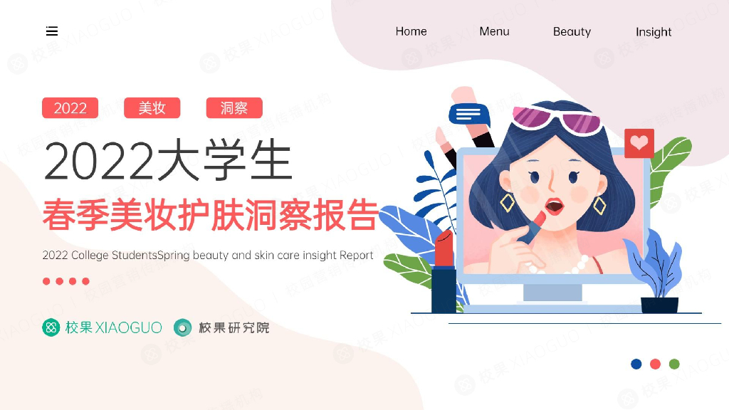 校果研究院：2022大学生春季美妆护肤洞察报告