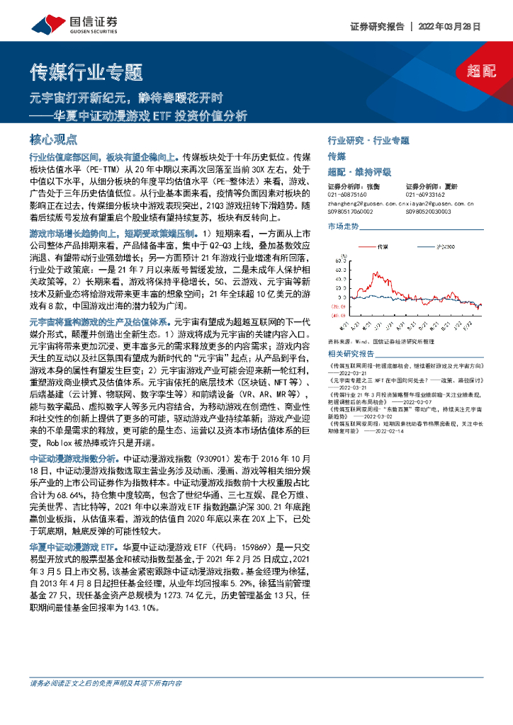 国信证券：传媒行业专题：元宇宙打开新纪元，静待春暖花开时——华夏中证动漫游戏ETF投资价值分析