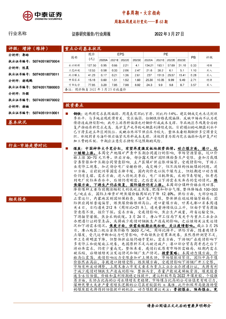 中泰证券：中泰周期·大宗指南：周期品周度运行变化——第63期