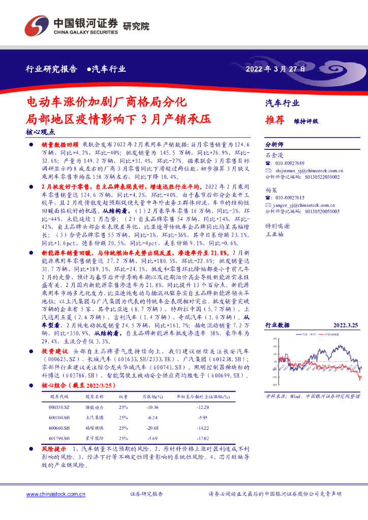 中国银河：汽车行业：电动车涨价加剧厂商格局分化局部地区疫情影响下3月产销承压