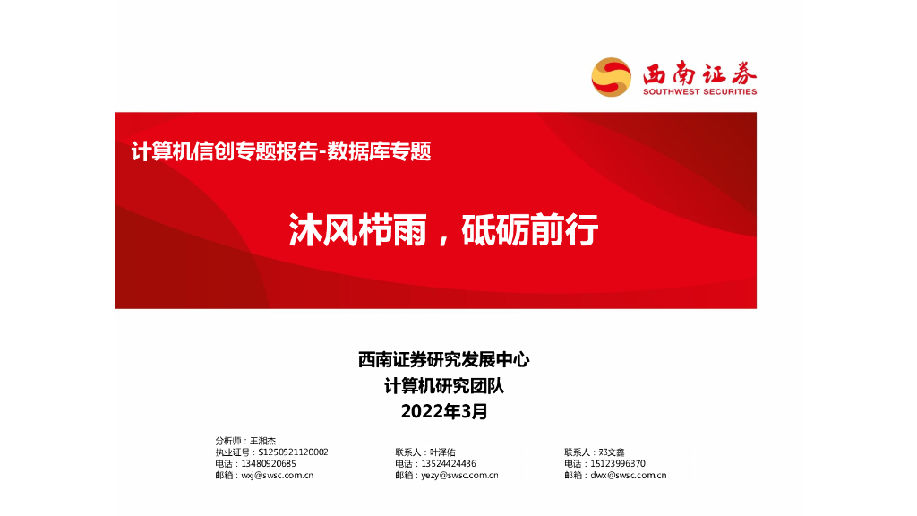 西南证券：计算机信创专题报告-数据库专题：沐风栉雨，砥砺前行
