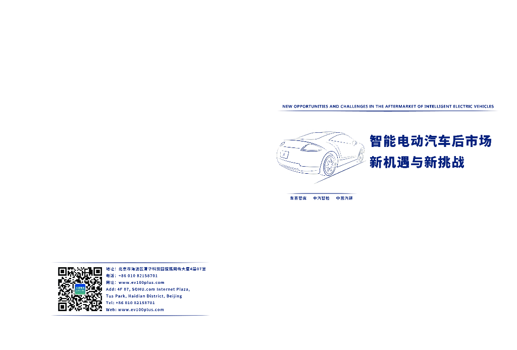 车百智库：智能电动汽车后市场新机遇与新挑战