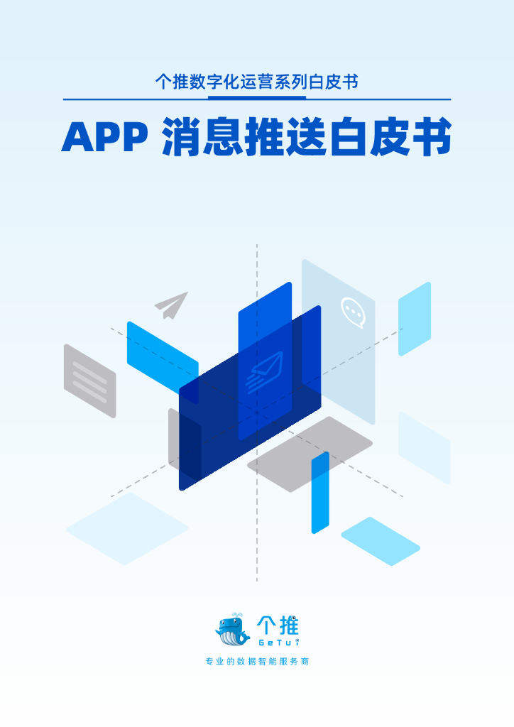 个推：APP消息推送白皮书