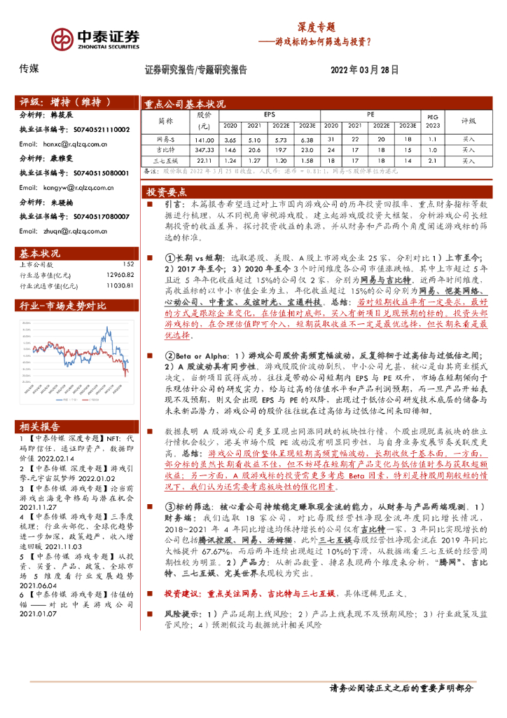 中泰证券：传媒深度专题——游戏标的如何筛选与投资？