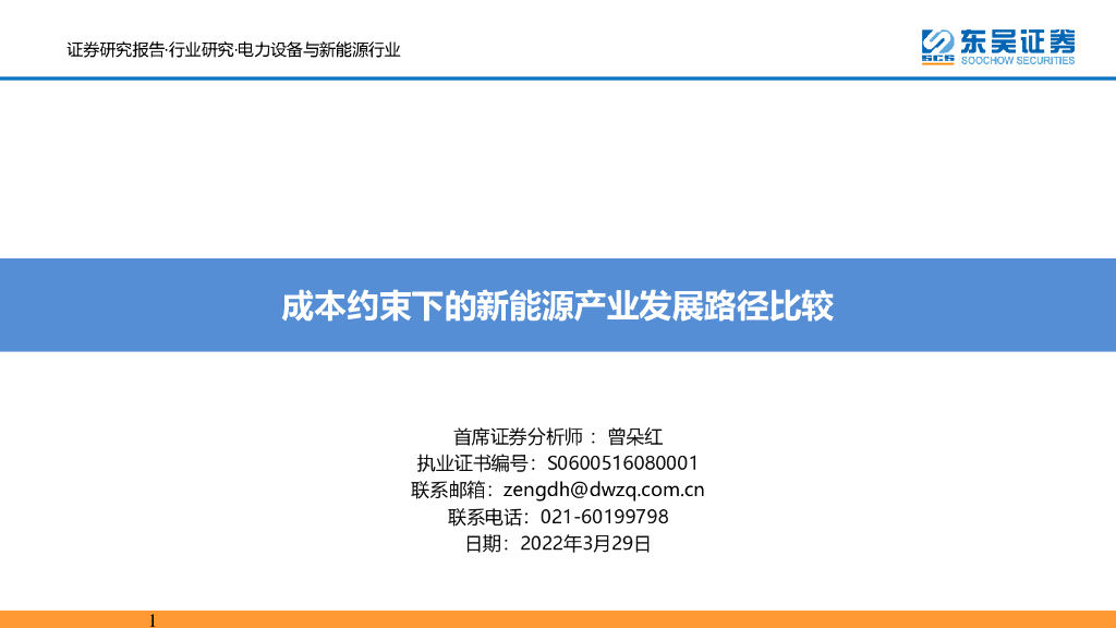 东吴证券：电力设备与新能源行业：成本约束下的新能源产业发展路径比较 海报