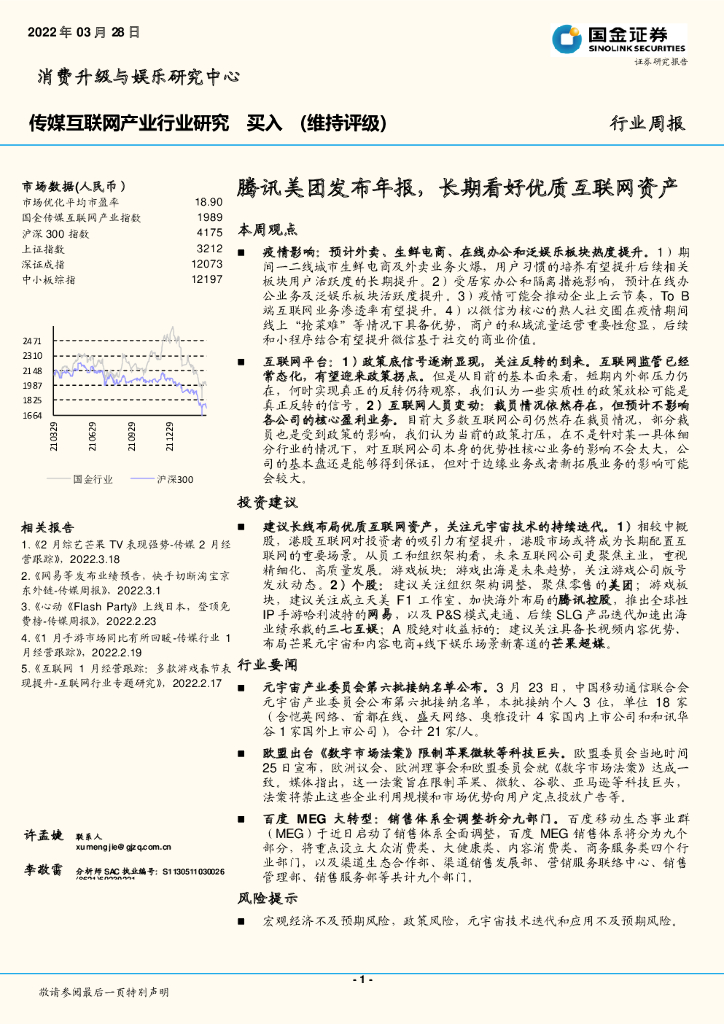 国金证券：传媒互联网产业行业研究：腾讯美团发布年报，长期看好优质互联网资产