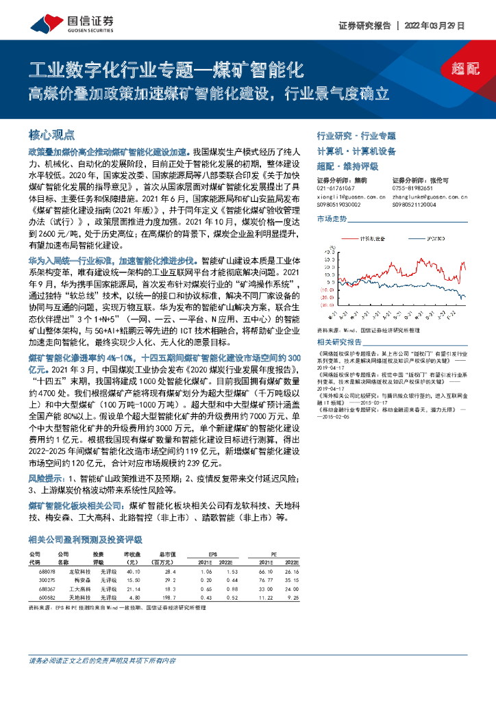 国信证券：工业数字化行业专题—煤矿智能化：高煤价叠加政策加速煤矿智能化建设，行业景气度确立