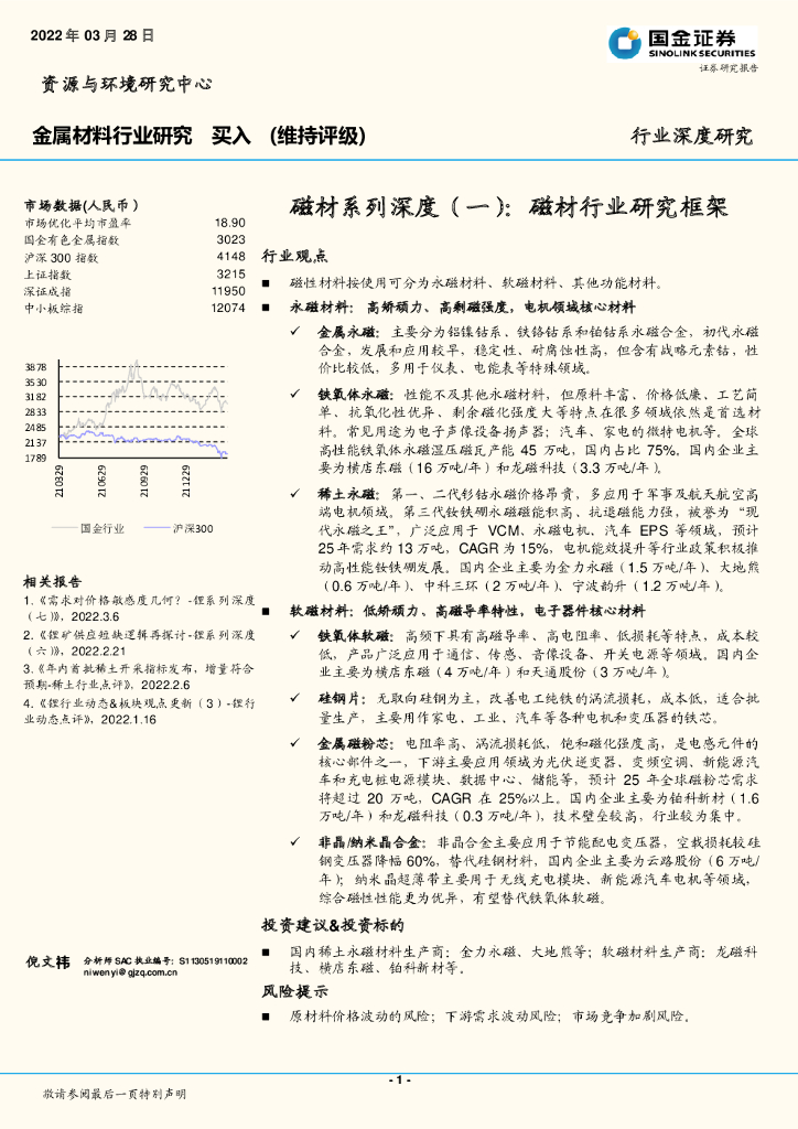 国金证券：磁材系列深度（一）：磁材行业研究框架