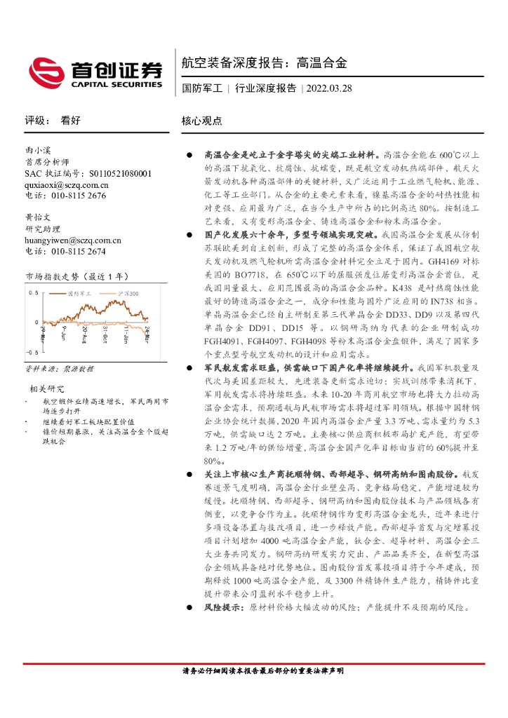 首创证券：航空装备深度报告：高温合金