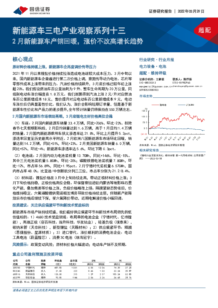 国信证券：新能源车三电产业观察系列十三：2月新能源车产销回暖，涨价不改高增长趋势