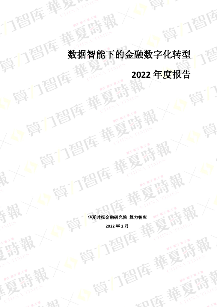 算力智库：数据智能下的金融<em>数字化转型</em>2022年度报告 海报