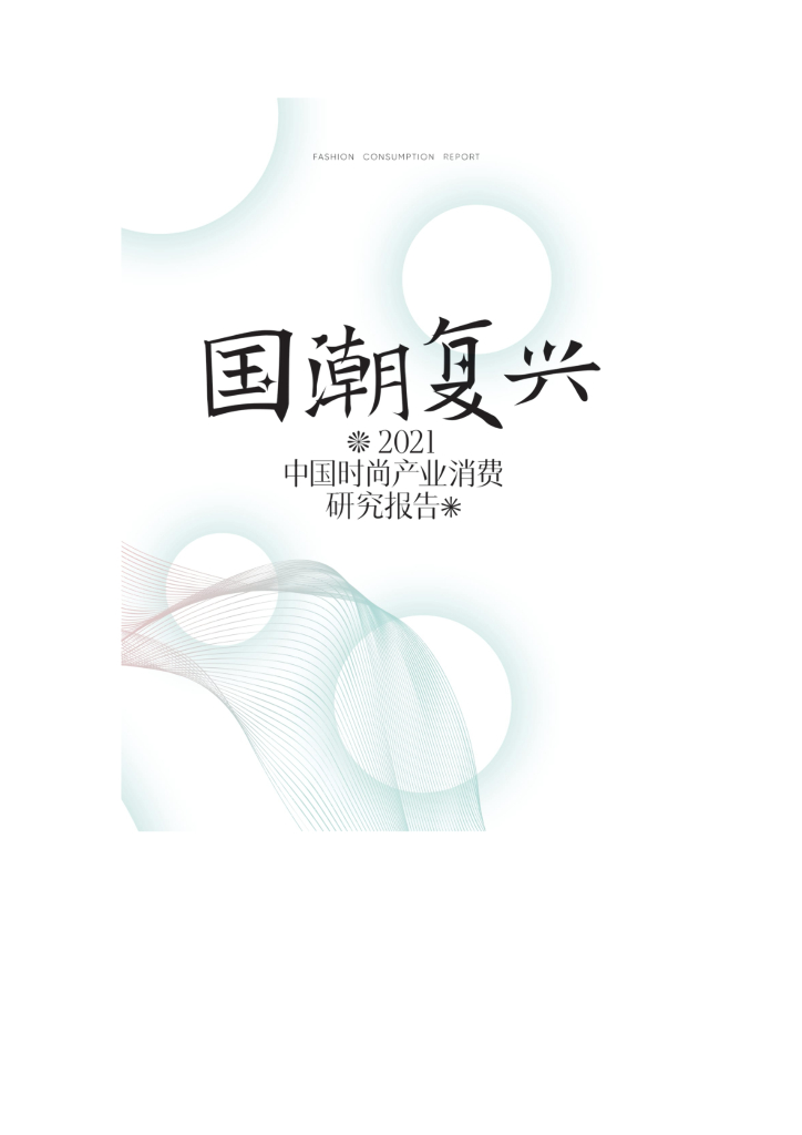 时尚集团：2021年中国时尚产业消费研究报告