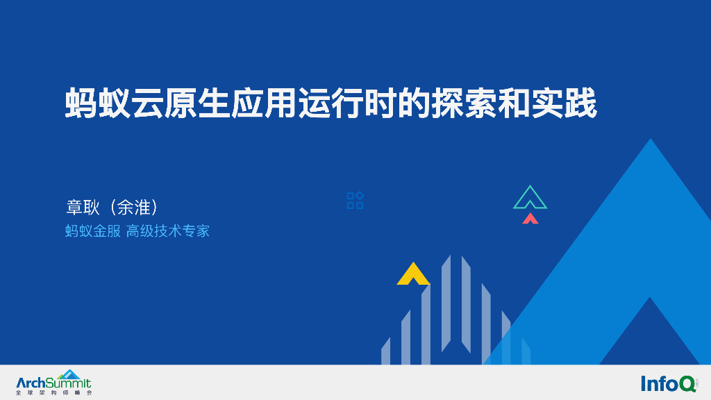 章耿：蚂蚁云原生应用运行时的探索和实践