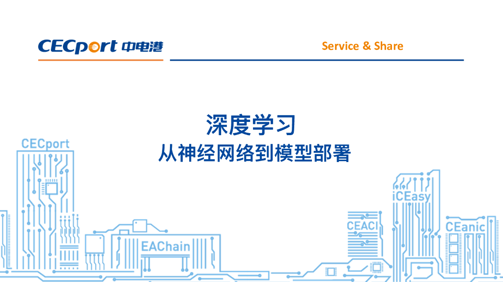 中电港：深度学习：从神经网络到模型部署