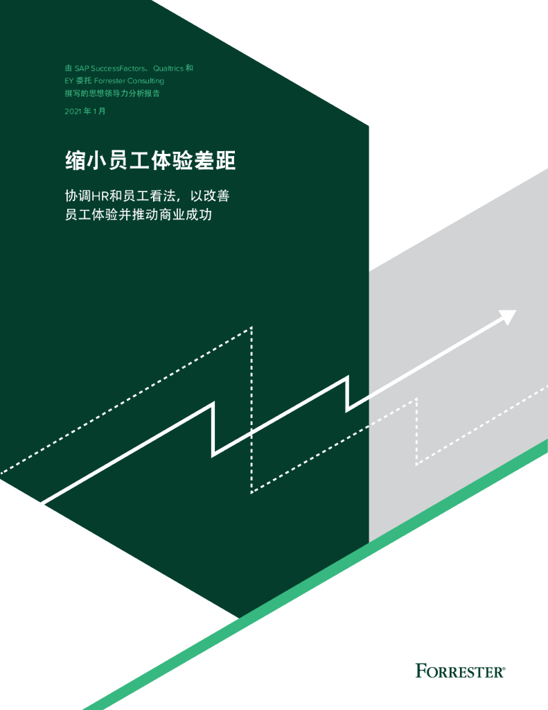Forrester：缩小员工体验差距