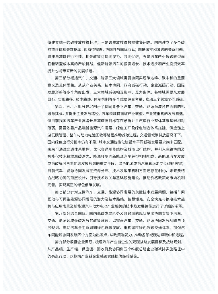 车百智库：汽车、交通、能源协同实现碳达峰碳中和目标、路径与政策研究_第8页