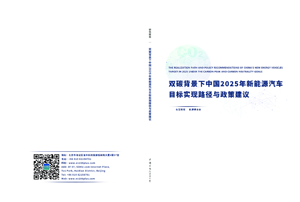 车百智库：双碳背景下中国2025年新能源汽车目标实现路径与政策建议