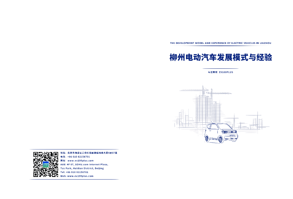车百智库：柳州电动汽车发展模式与经验