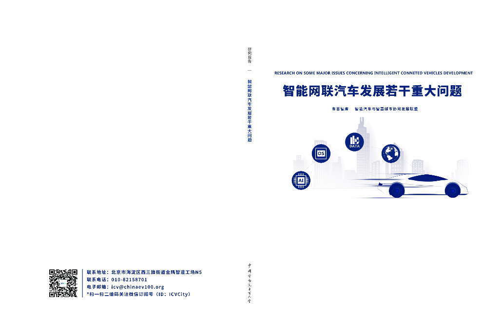 车百智库：智能网联汽车发展若干重大问题
