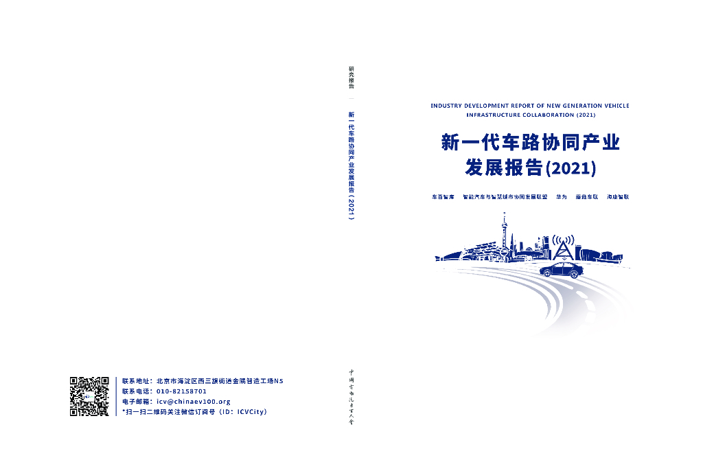 车百智库：新一代车路协同产业发展报告（2021）
