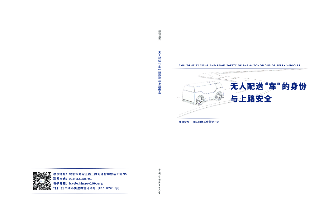 车百智库：无人配送“车”的身份与上路安全