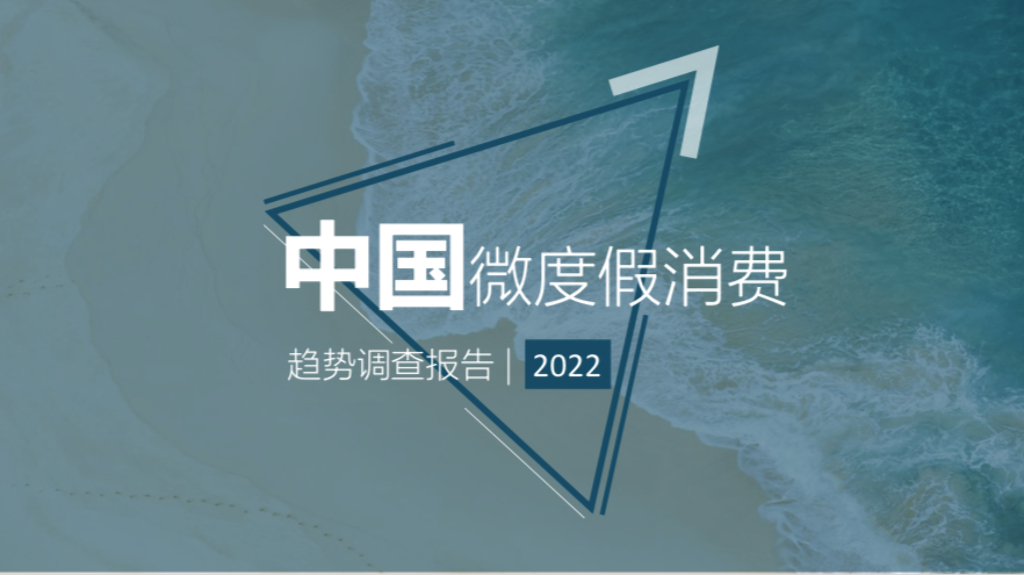 新旅界：中国微度假消费趋势调查报告（2022）