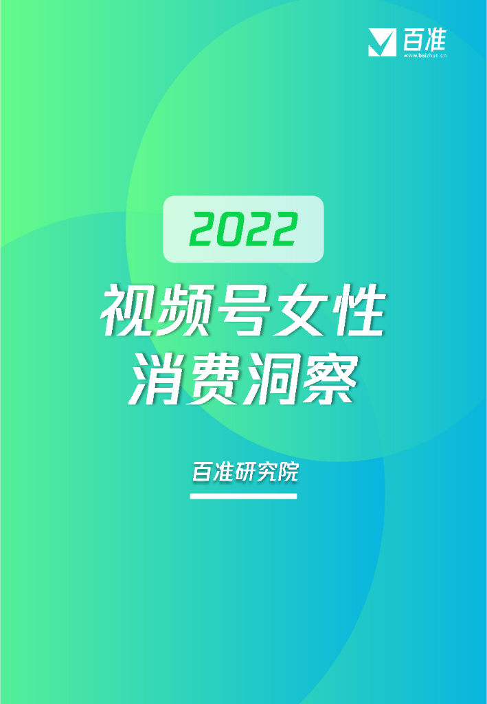 百准研究院：2022视频号女性用户报告