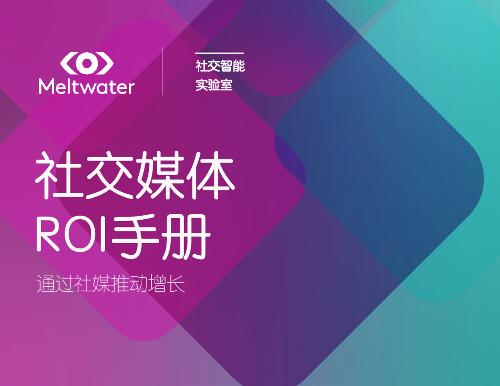 Meltwater融文：社交媒体ROI手册